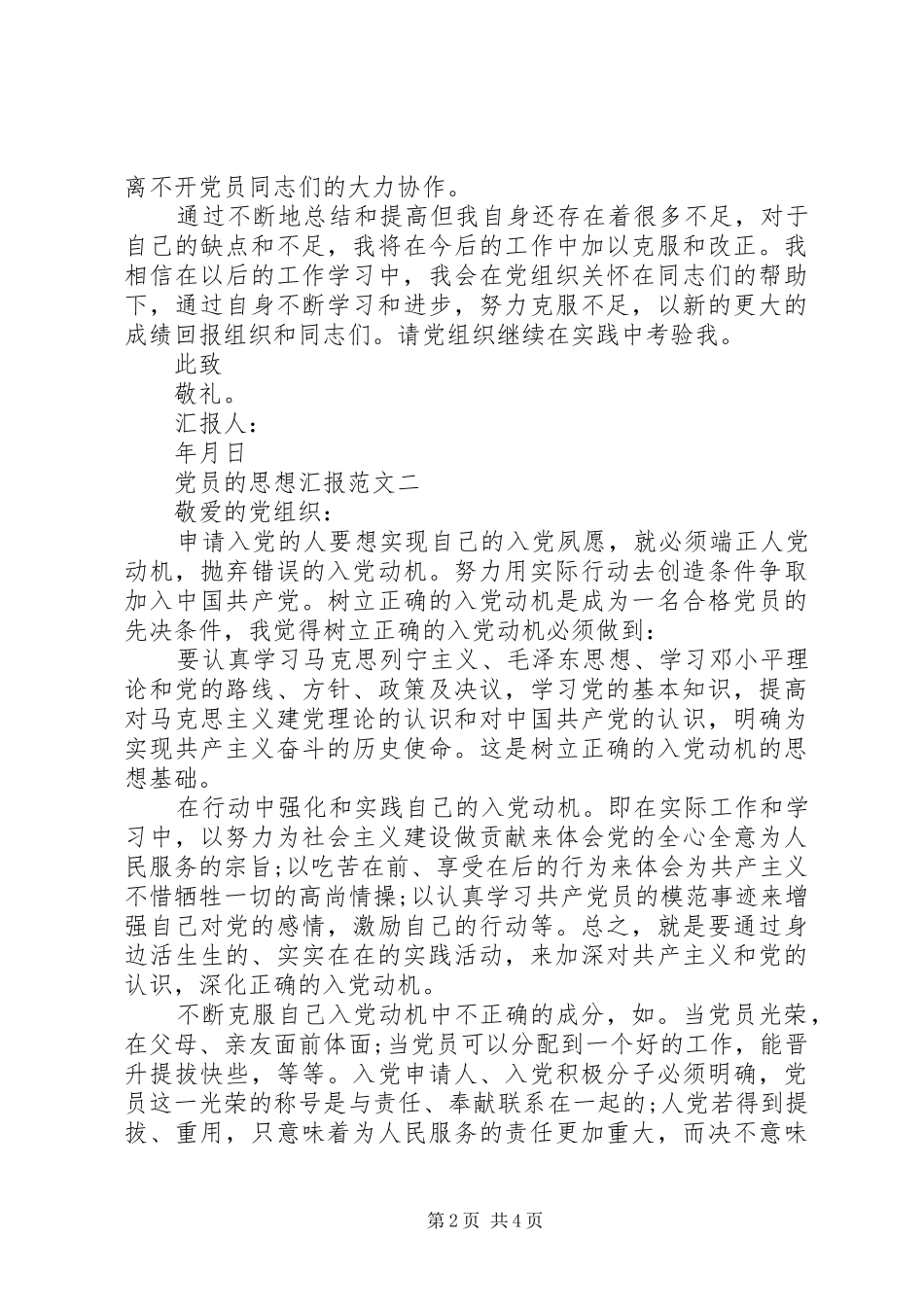 2024年党员的思想汇报范文_第2页