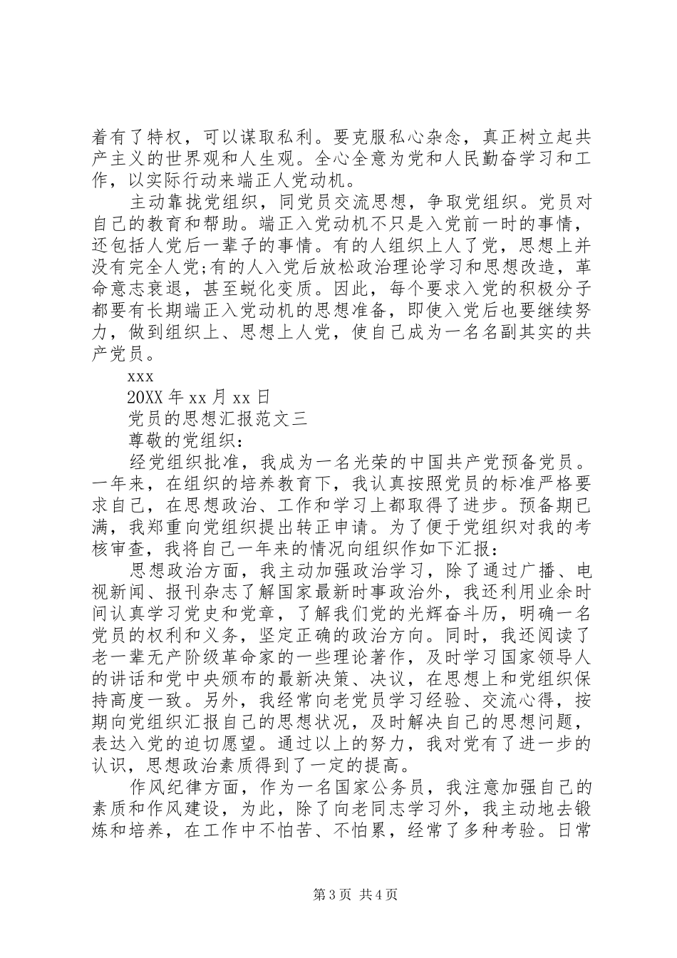 2024年党员的思想汇报范文_第3页