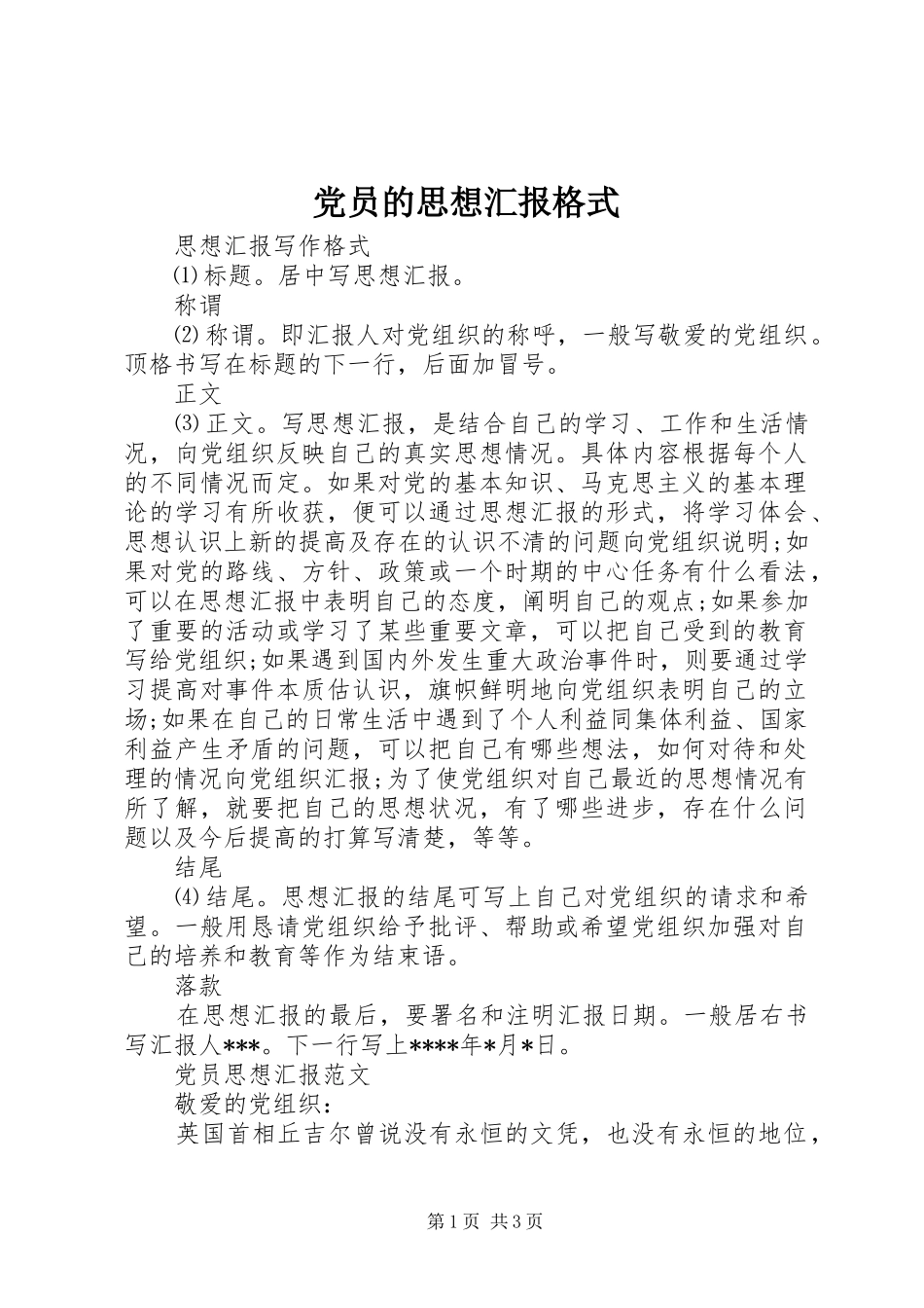 2024年党员的思想汇报格式_第1页