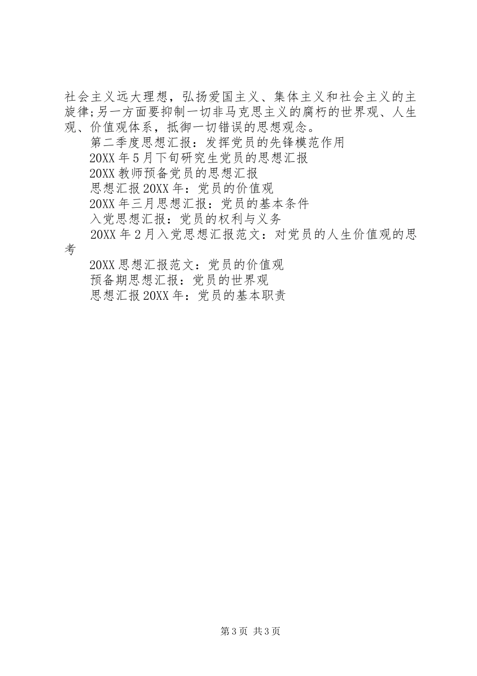 2024年党员的思想汇报格式_第3页