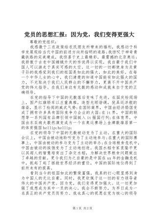 2024年党员的思想汇报因为党，我们变得更强大