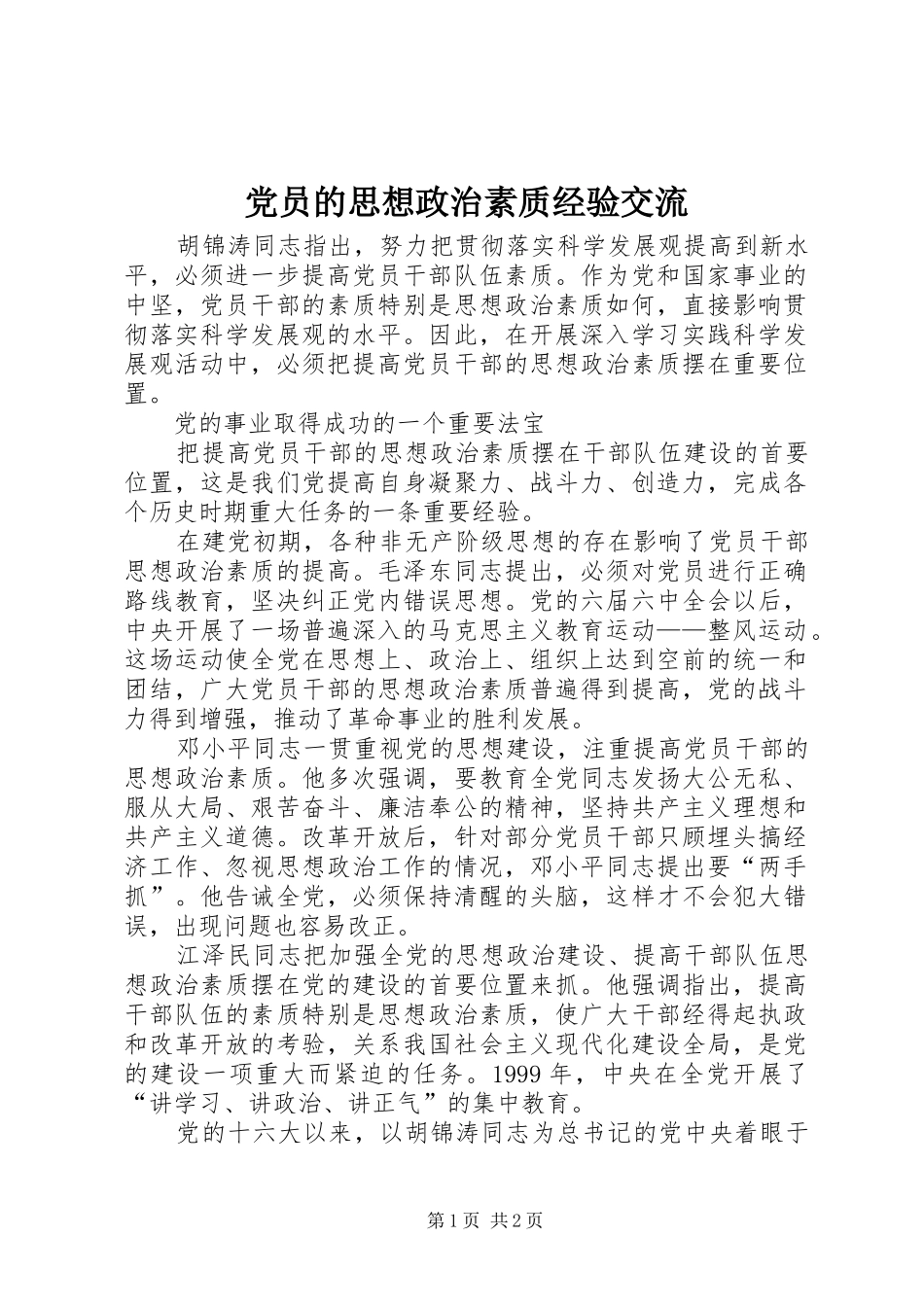 2024年党员的思想政治素质经验交流_第1页