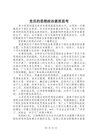 2024年党员的思想政治素质思考