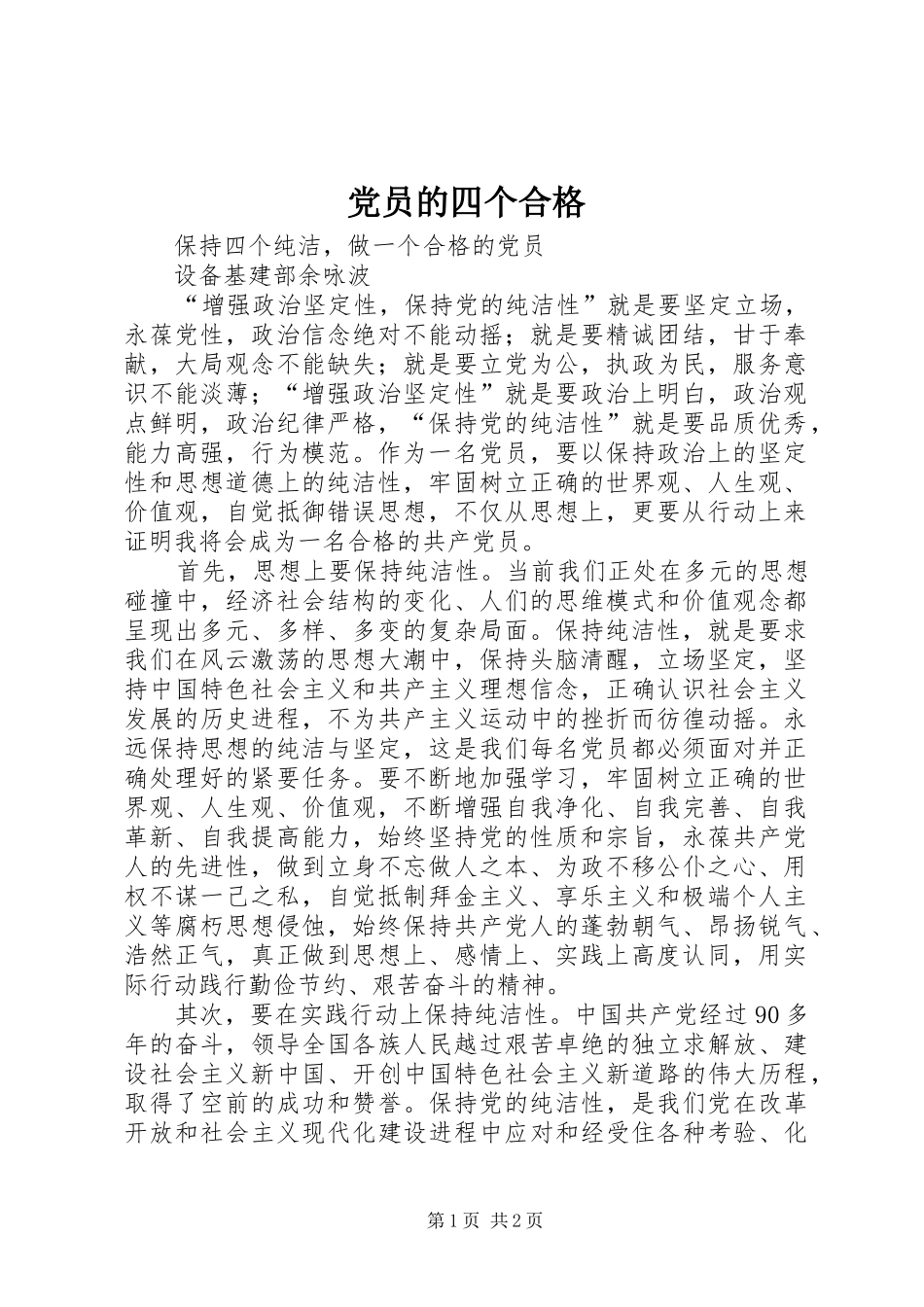 2024年党员的四个合格_第1页