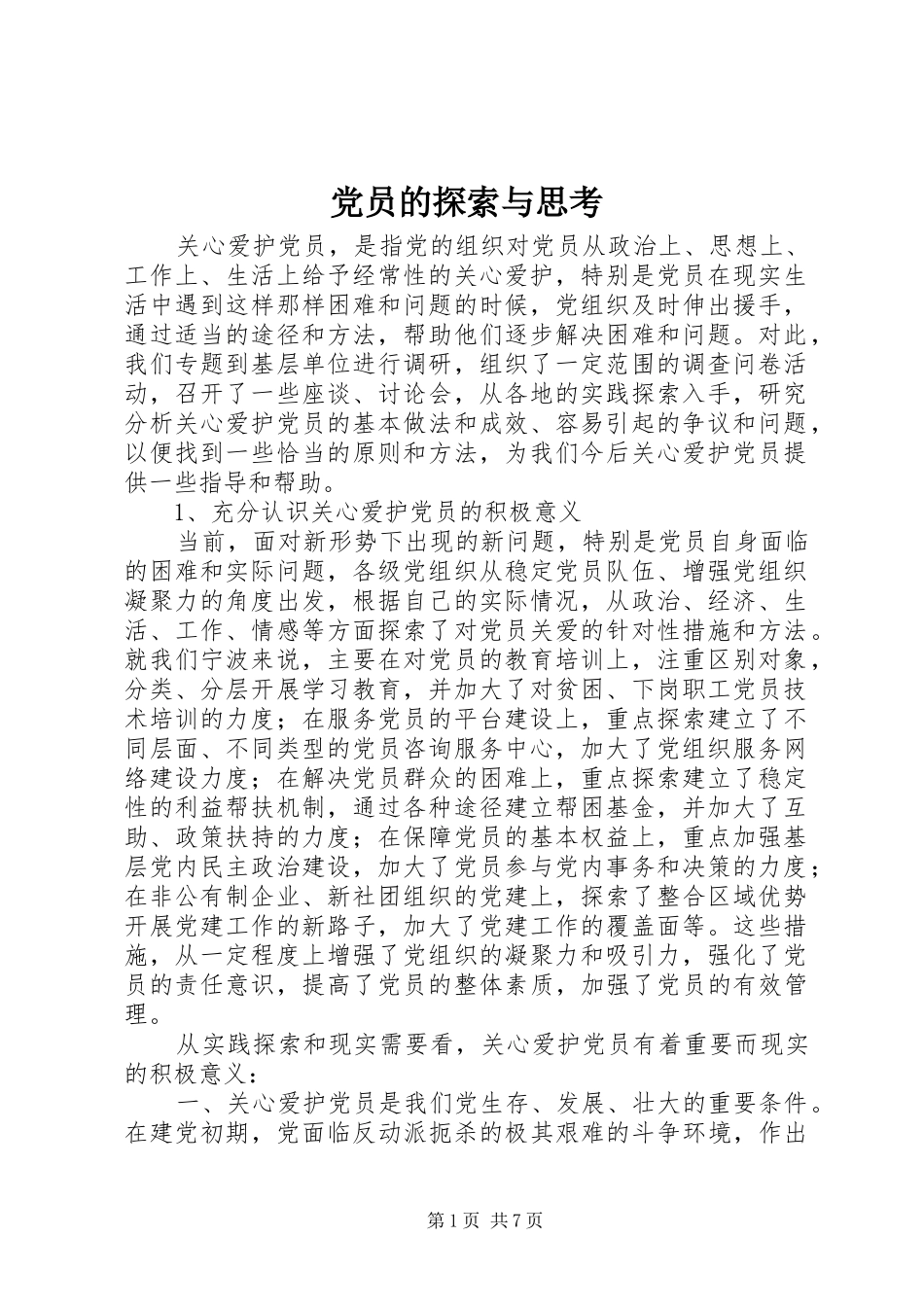 2024年党员的探索与思考_第1页