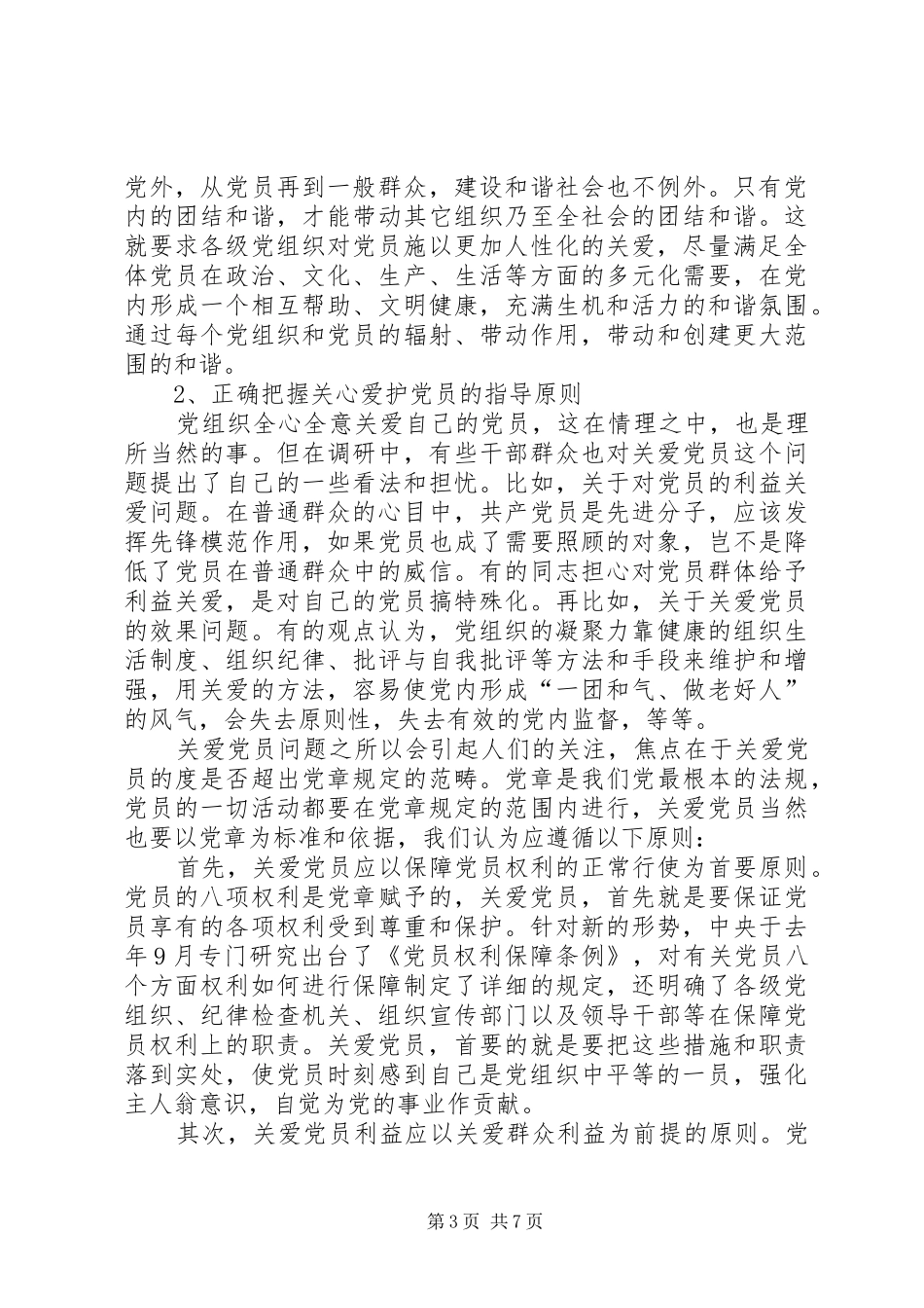 2024年党员的探索与思考_第3页