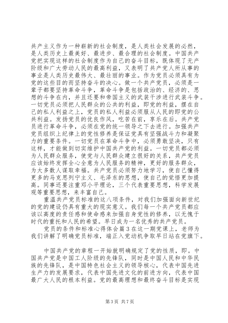 2024年党员的条件和标准心得体会_第3页