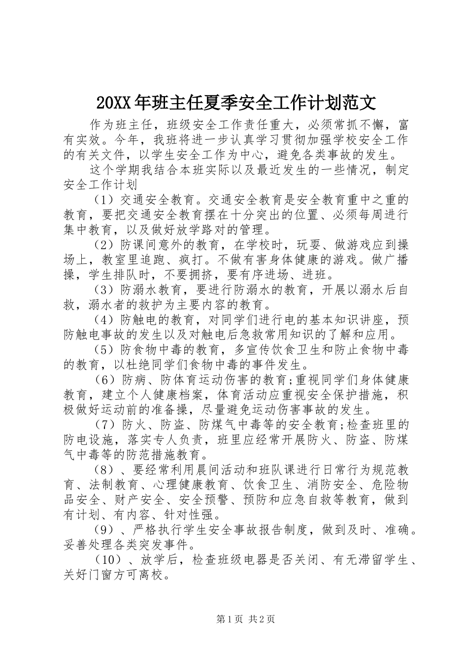 2024年班主任夏季安全工作计划范文_第1页