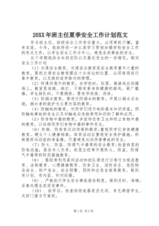 2024年班主任夏季安全工作计划范文