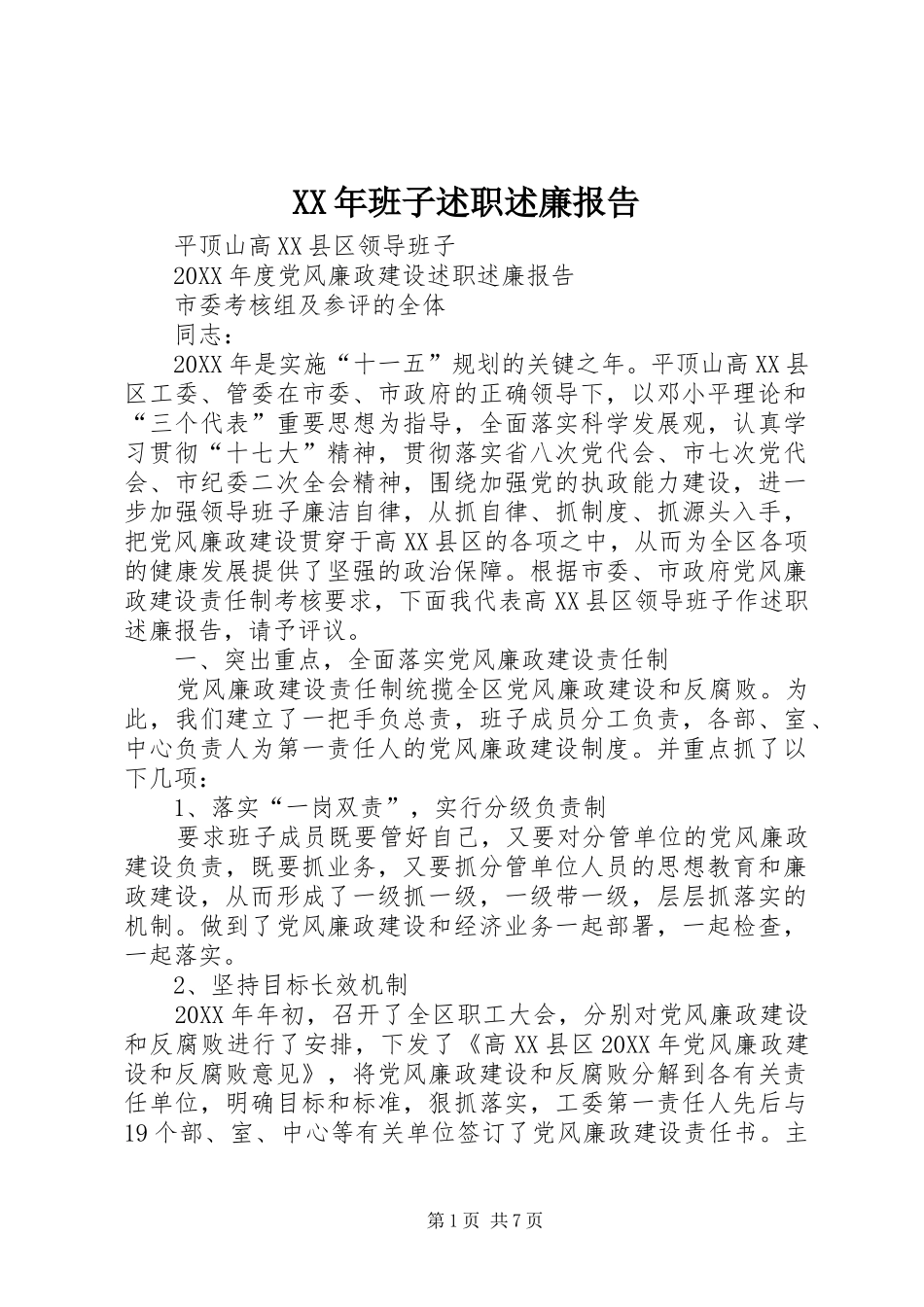 2024年班子述职述廉报告_第1页