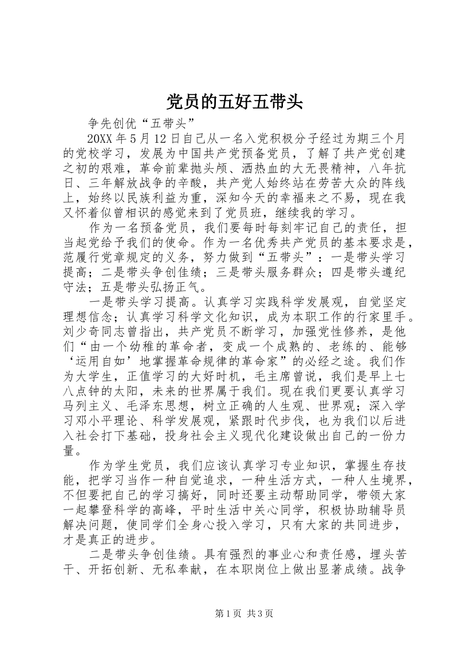 2024年党员的五好五带头_第1页