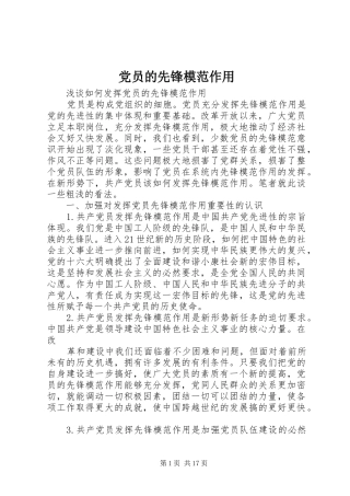 2024年党员的先锋模范作用