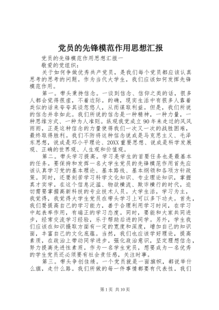 2024年党员的先锋模范作用思想汇报