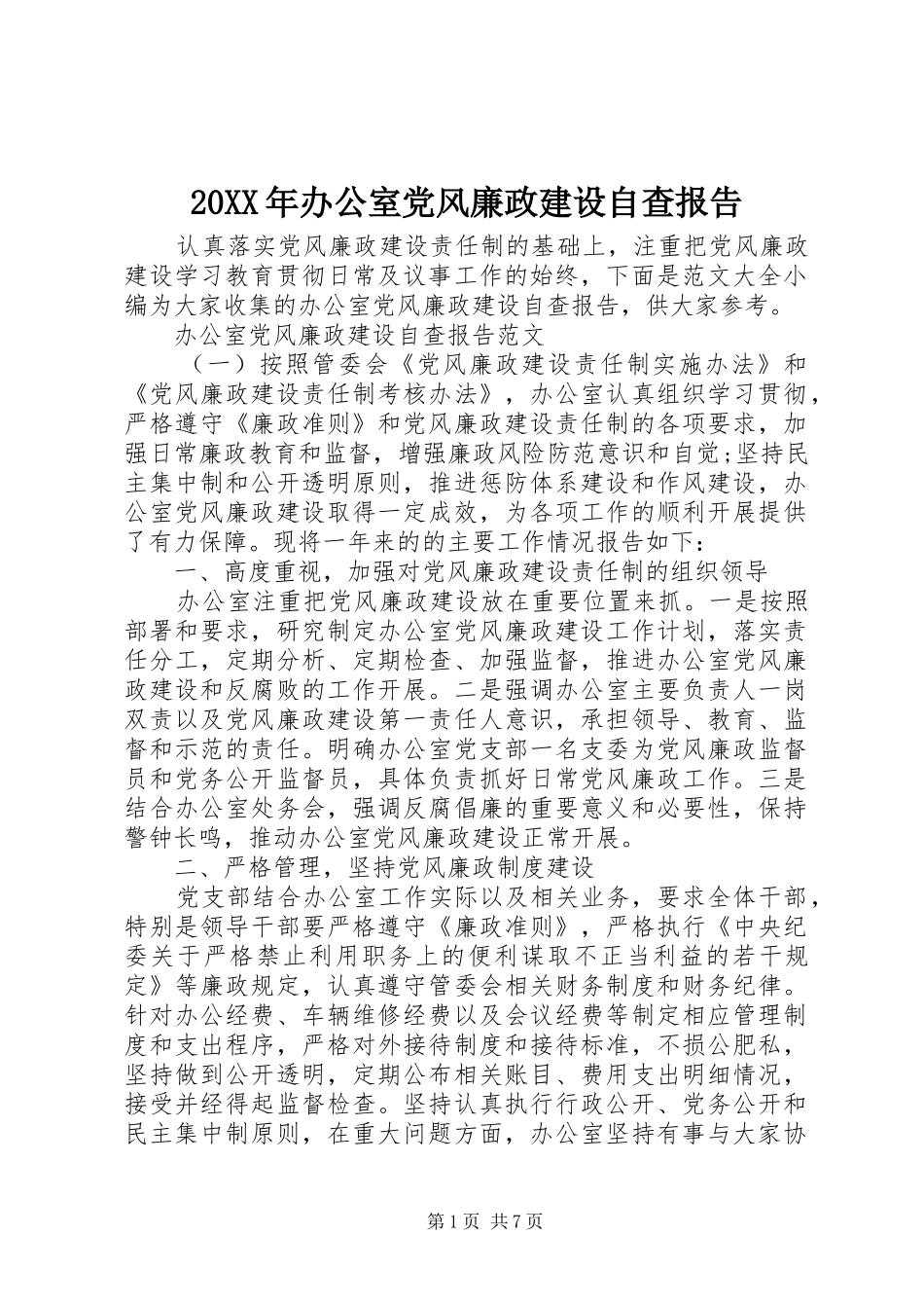 2024年办公室党风廉政建设自查报告_第1页