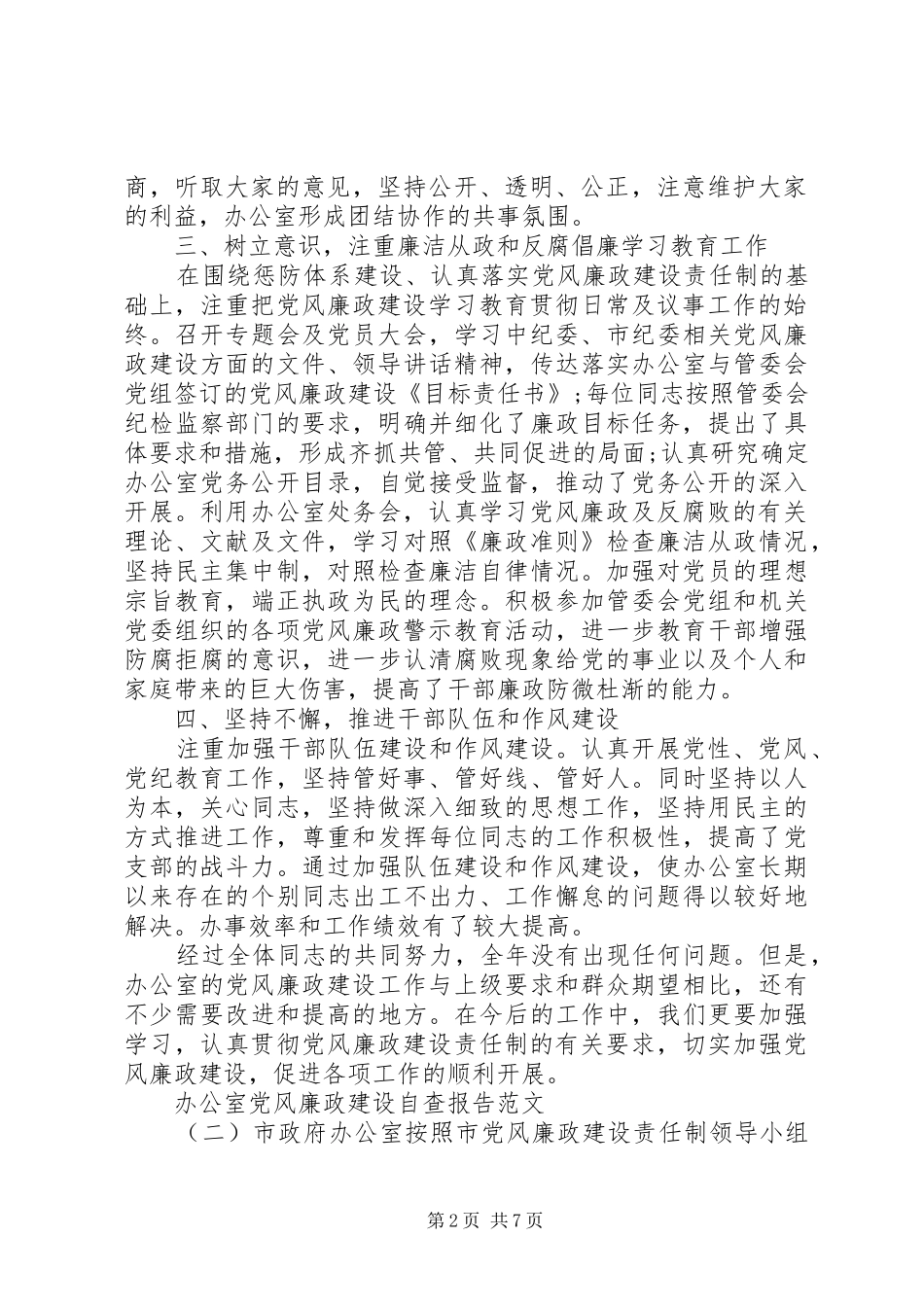 2024年办公室党风廉政建设自查报告_第2页