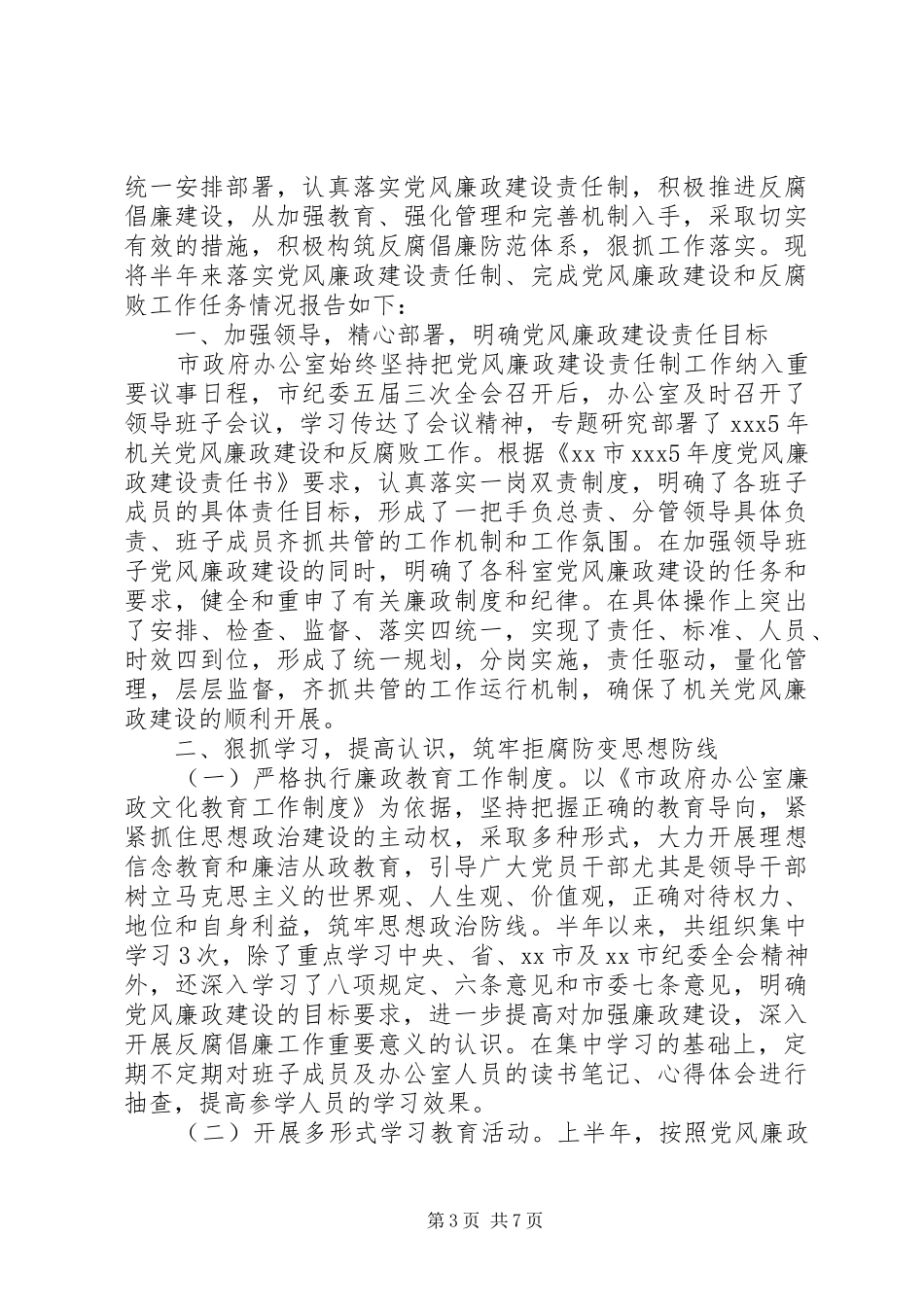 2024年办公室党风廉政建设自查报告_第3页