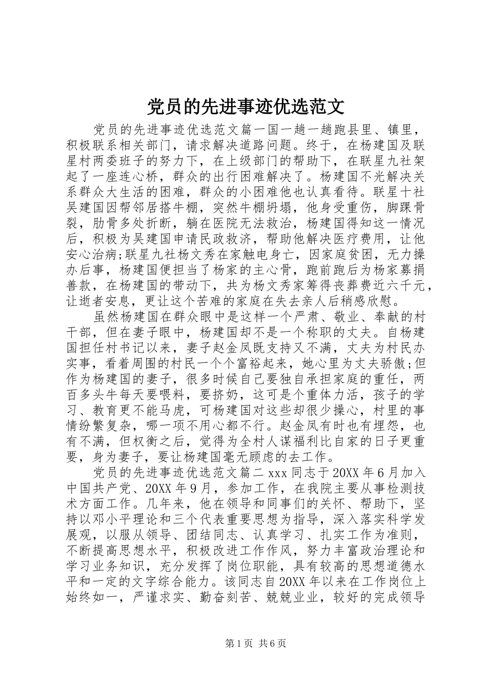 2024年党员的先进事迹优选范文_第1页