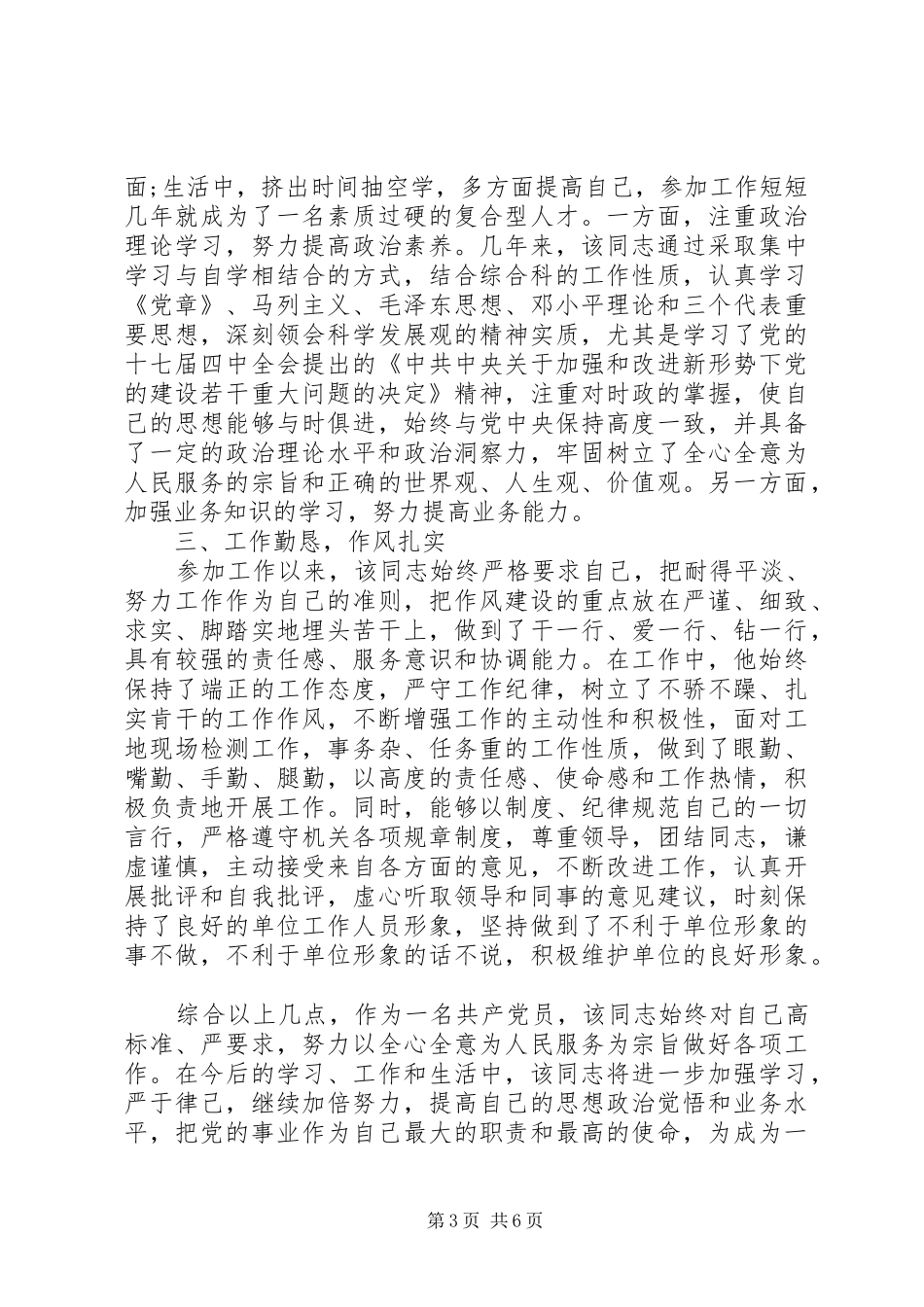 2024年党员的先进事迹优选范文_第3页