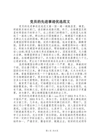 2024年党员的先进事迹优选范文