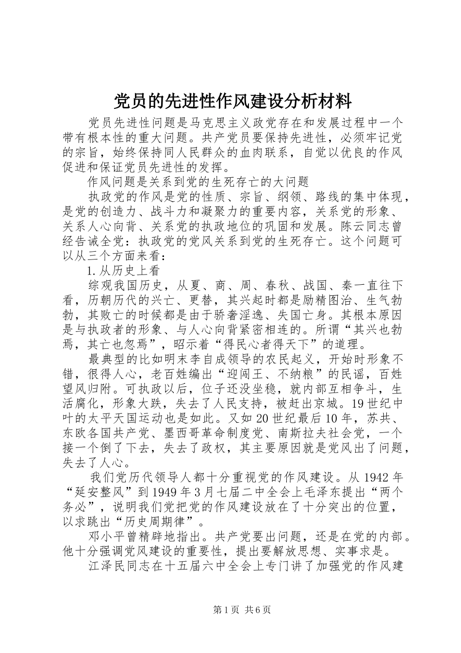 2024年党员的先进性作风建设分析材料_第1页