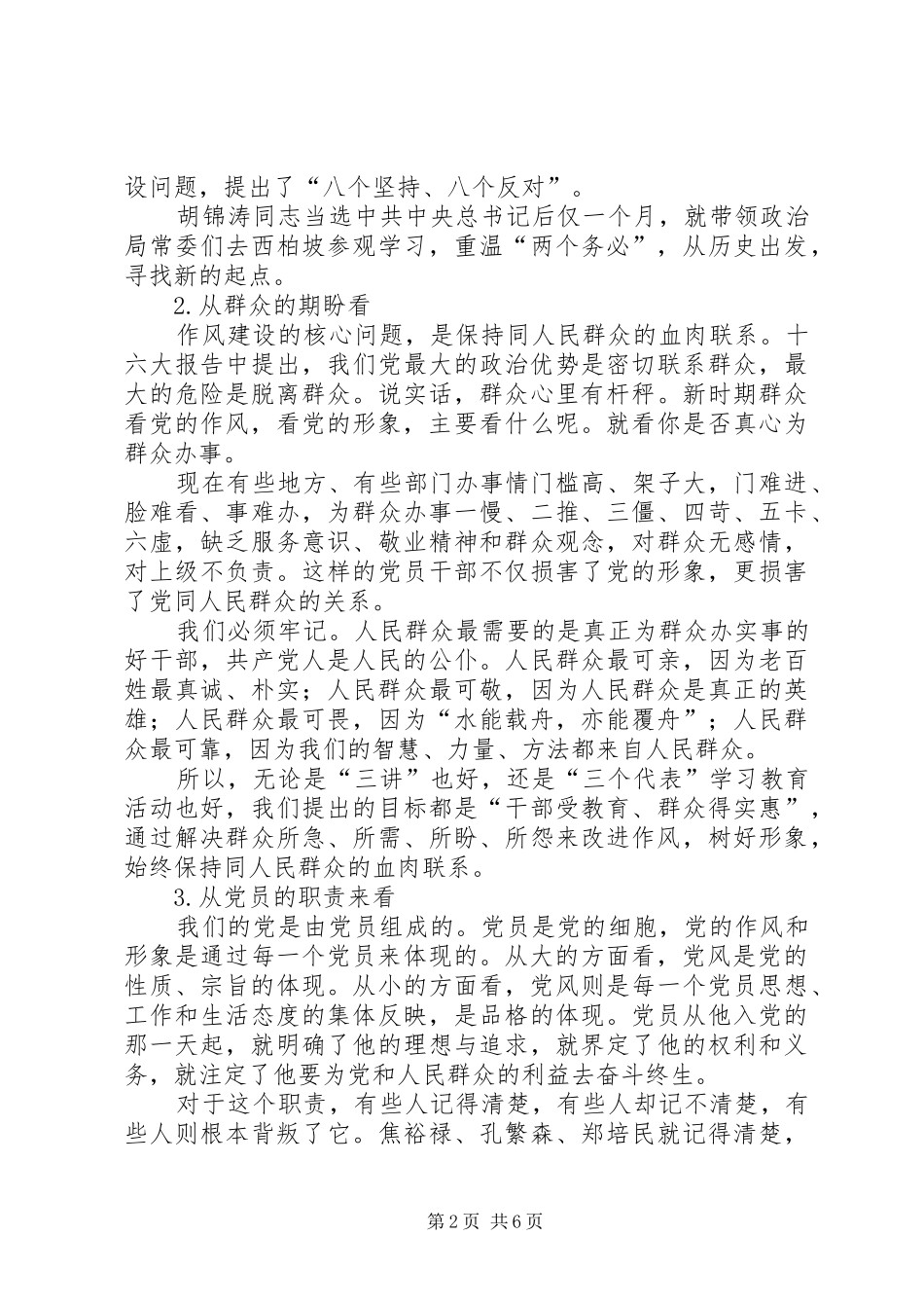 2024年党员的先进性作风建设分析材料_第2页