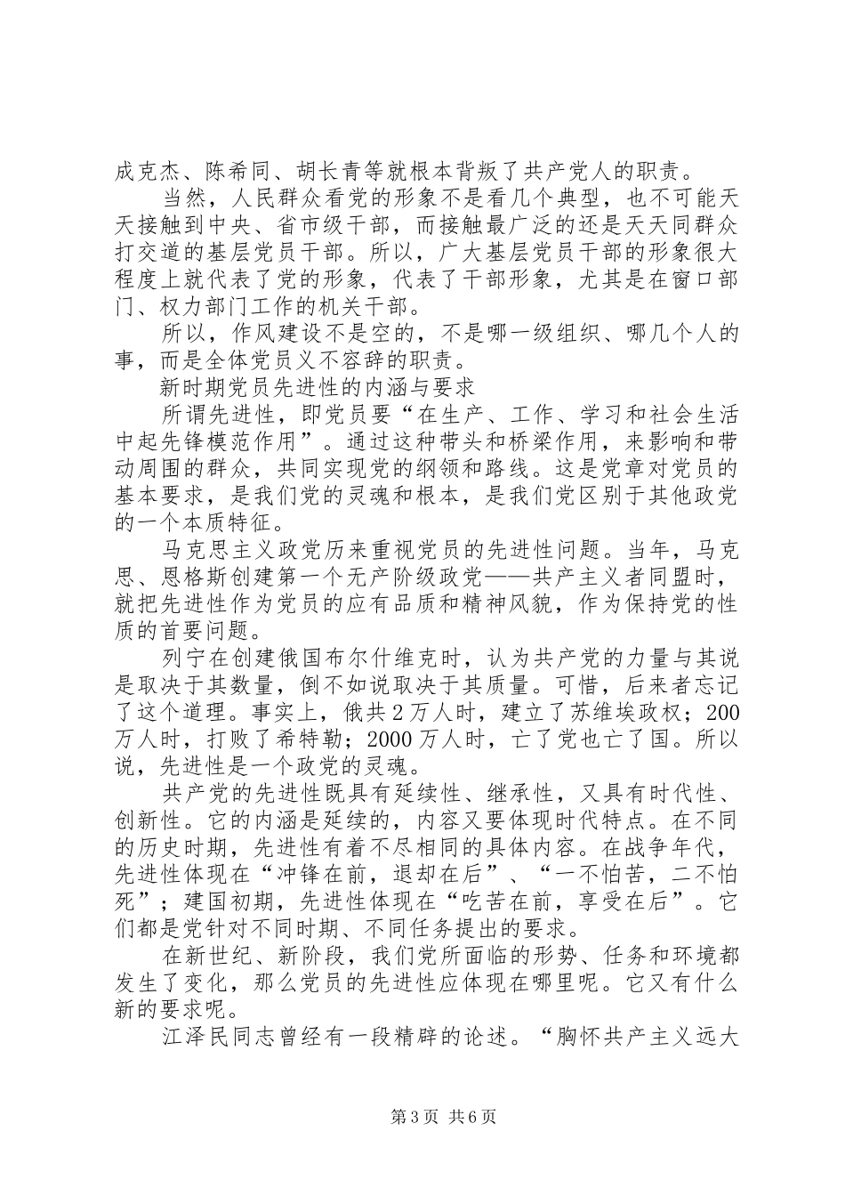 2024年党员的先进性作风建设分析材料_第3页