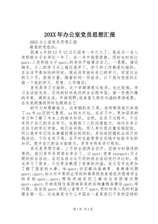 2024年办公室党员思想汇报