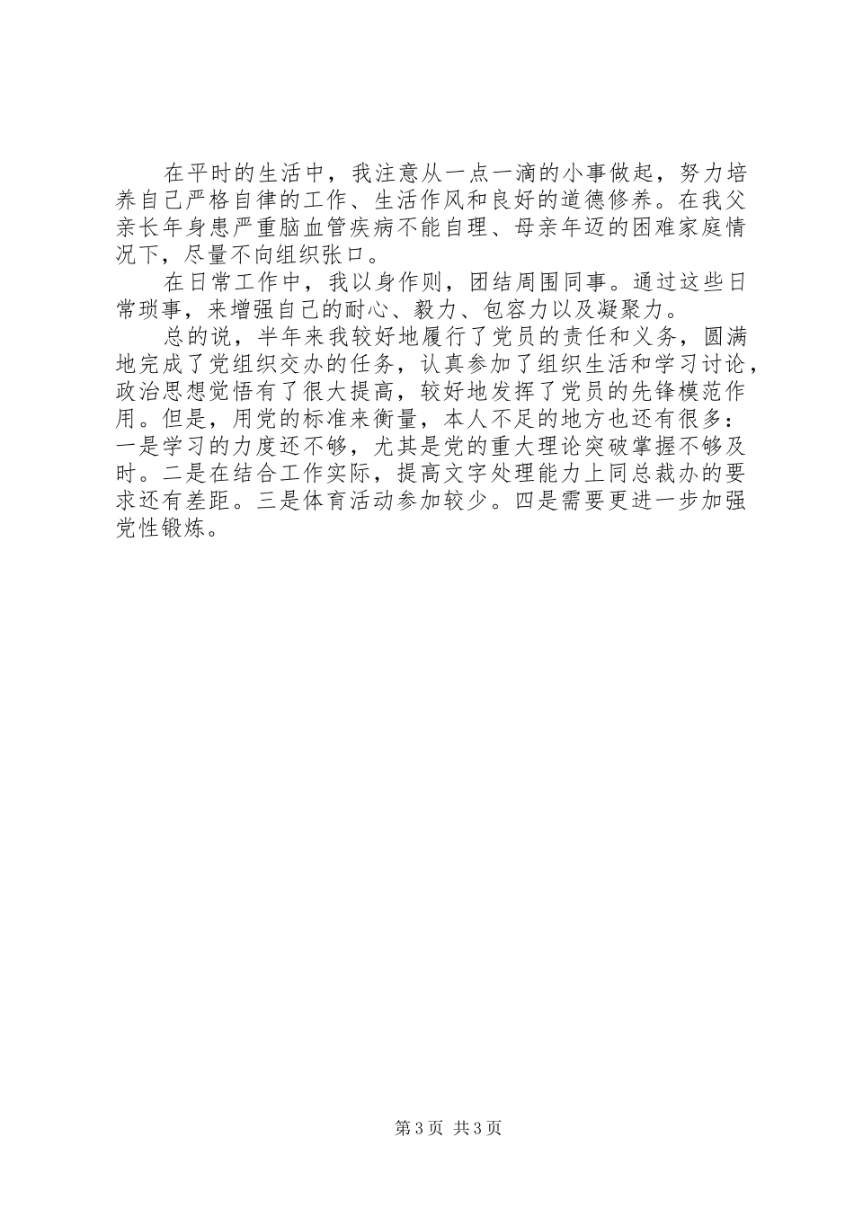 2024年办公室党员思想汇报范文农村党员思想汇报范文_第3页