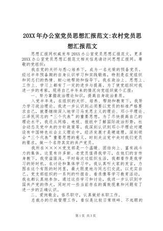 2024年办公室党员思想汇报范文农村党员思想汇报范文