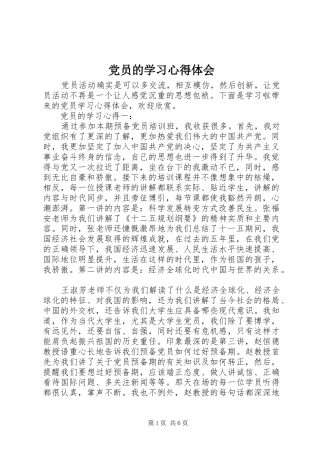 2024年党员的学习心得体会