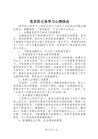 2024年党员的义务学习心得体会