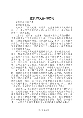 2024年党员的义务与权利