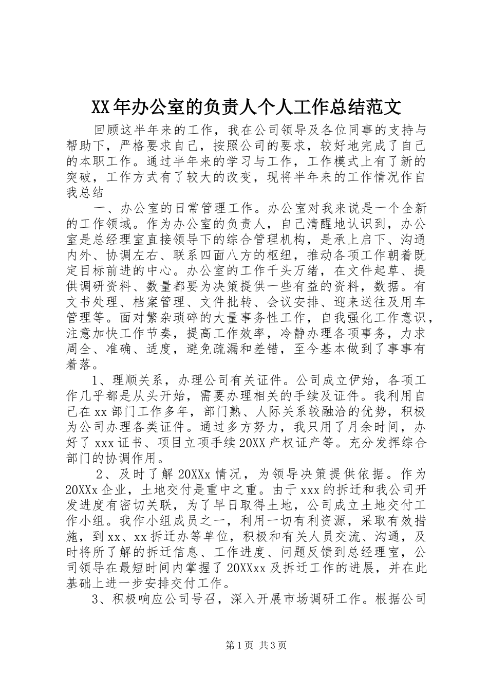 2024年办公室的负责人个人工作总结范文_第1页