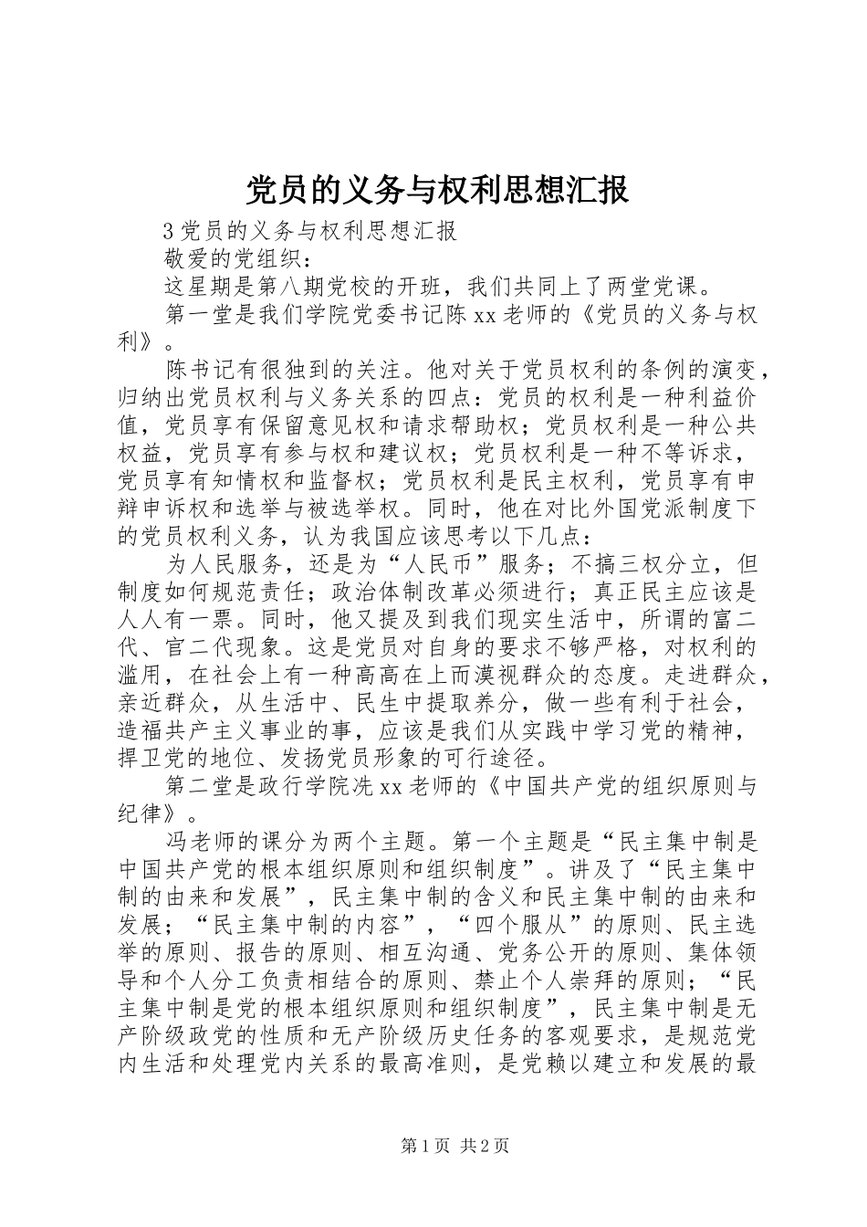 2024年党员的义务与权利思想汇报_第1页