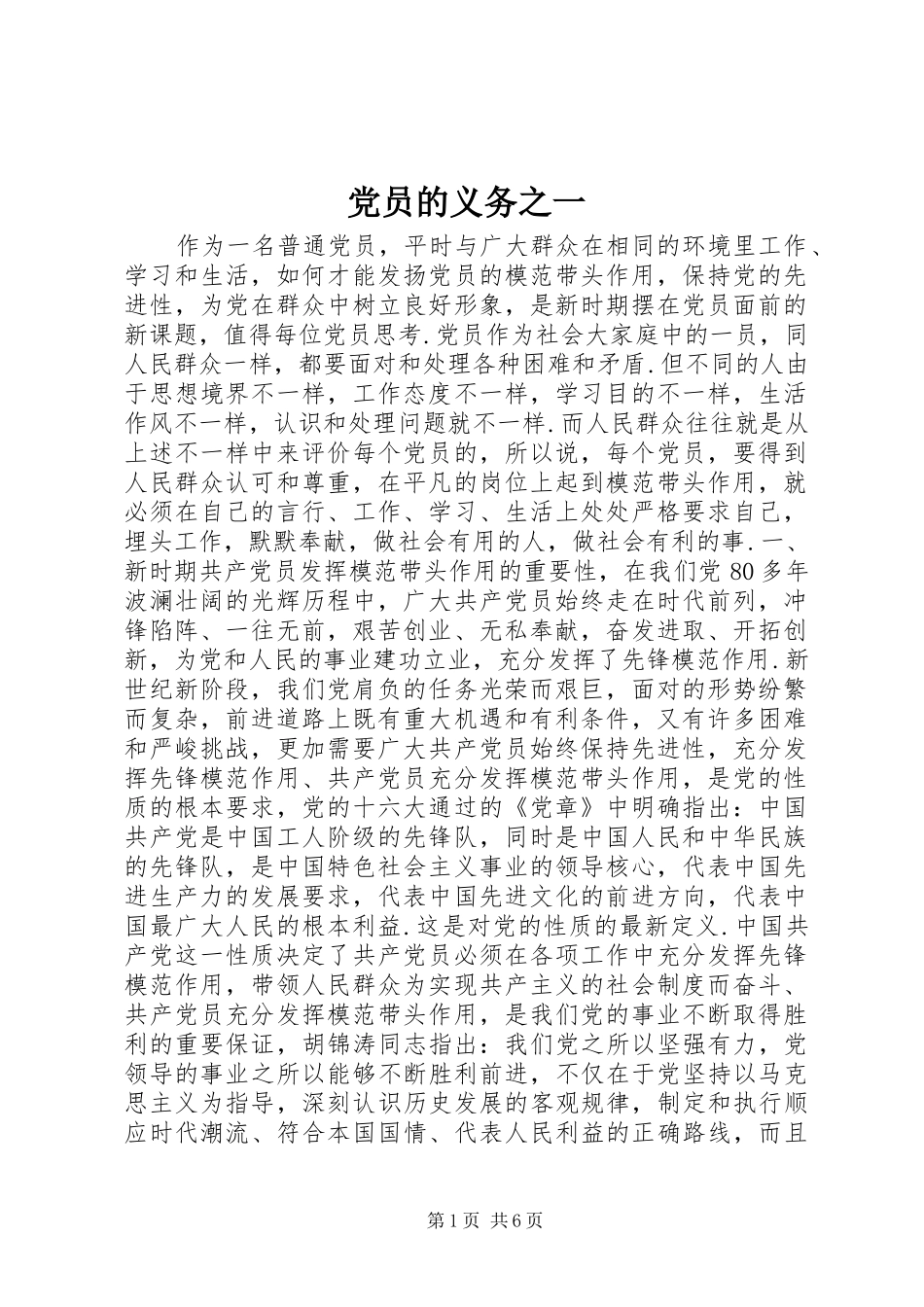 2024年党员的义务之一_第1页