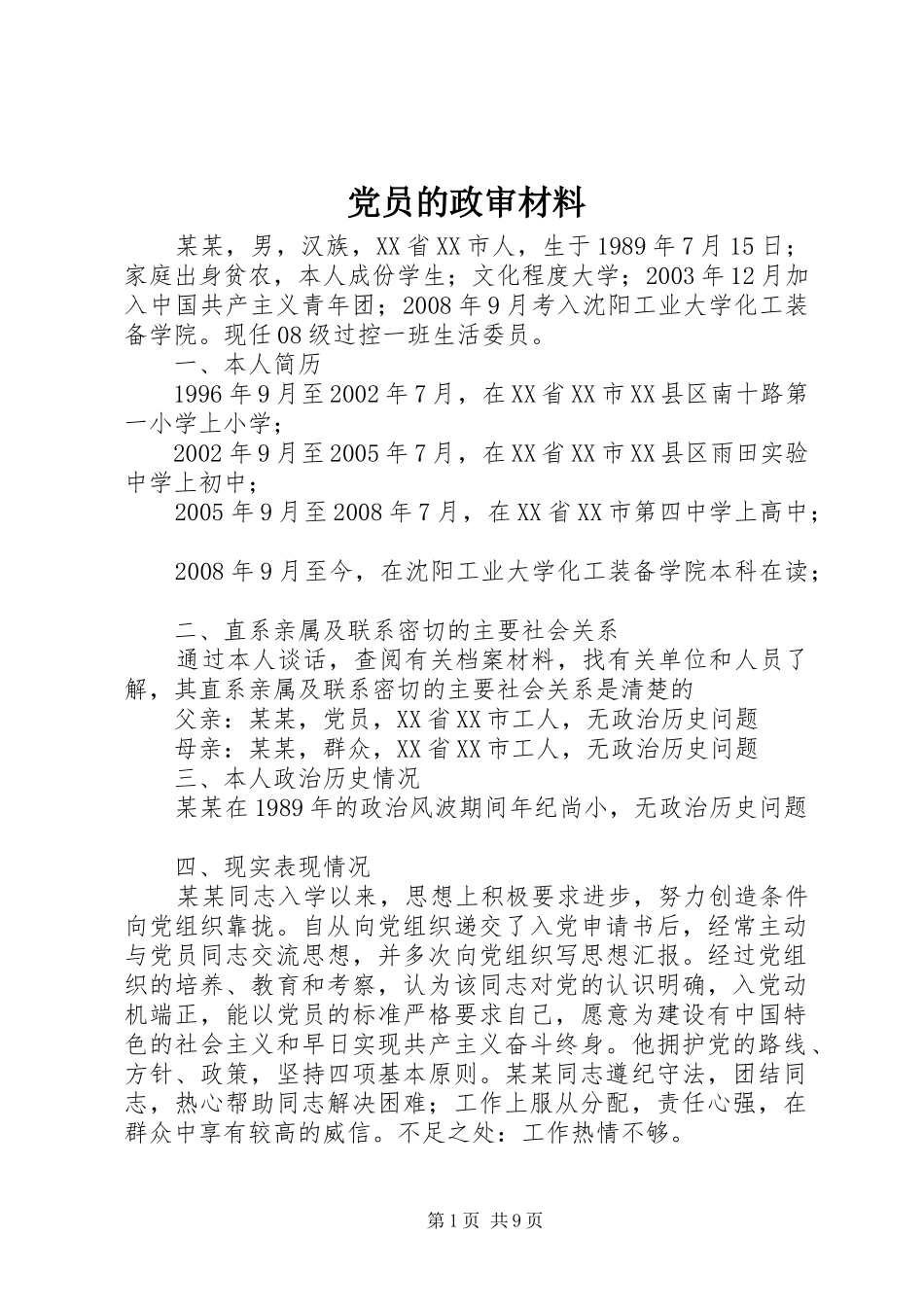 2024年党员的政审材料_第1页