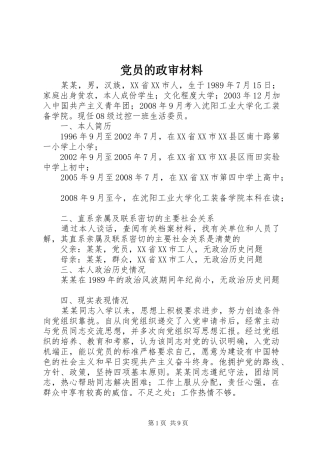 2024年党员的政审材料