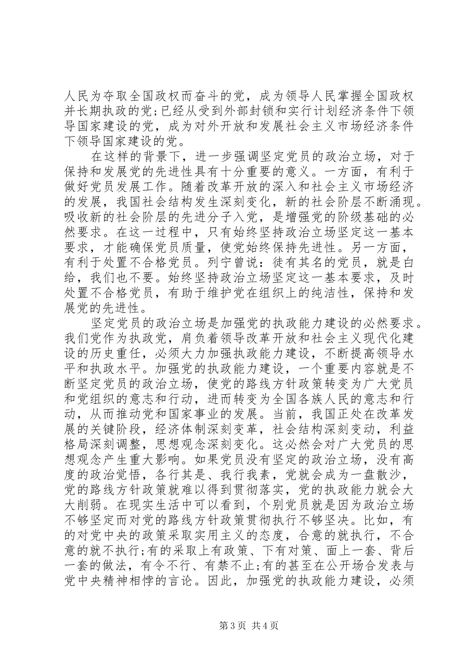 2024年党员的政治立场学习心得_第3页