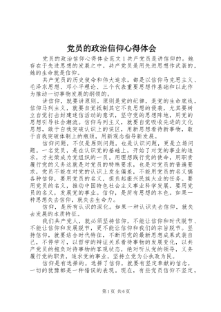 2024年党员的政治信仰心得体会