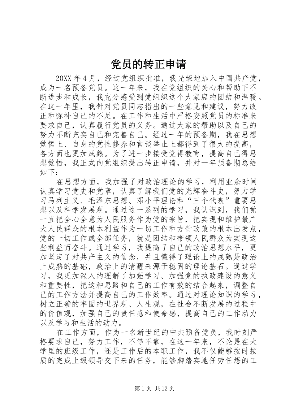 2024年党员的转正申请_第1页