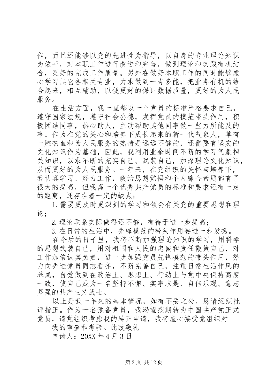 2024年党员的转正申请_第2页
