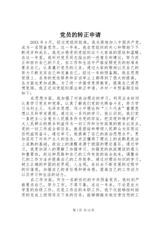 2024年党员的转正申请