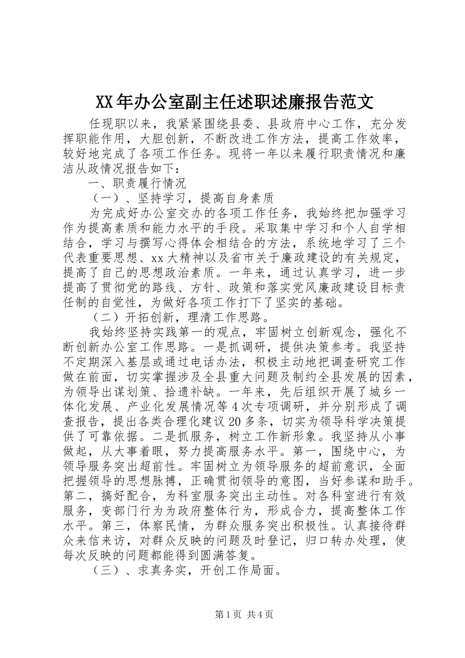 2024年办公室副主任述职述廉报告范文_第1页