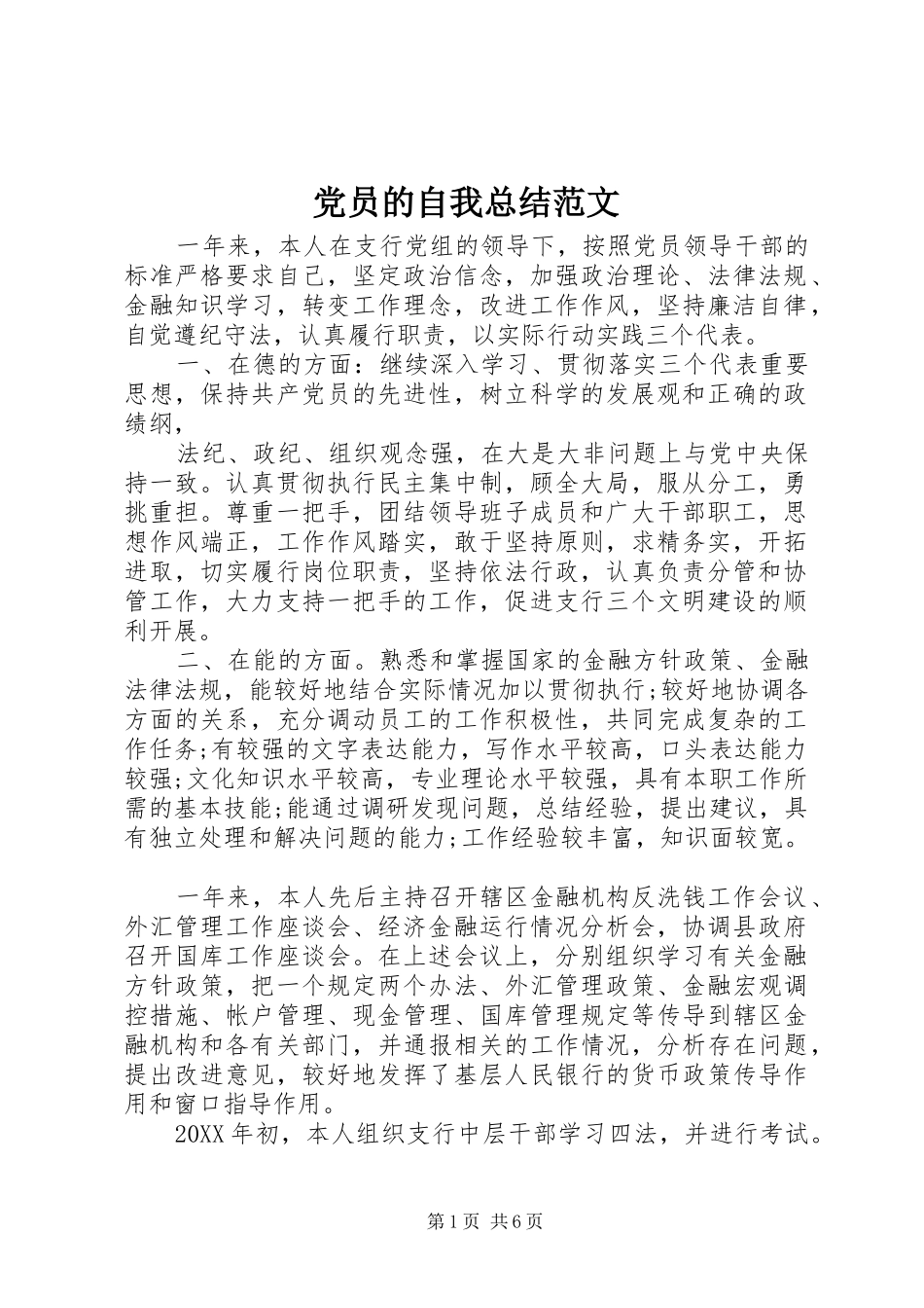 2024年党员的自我总结范文_第1页