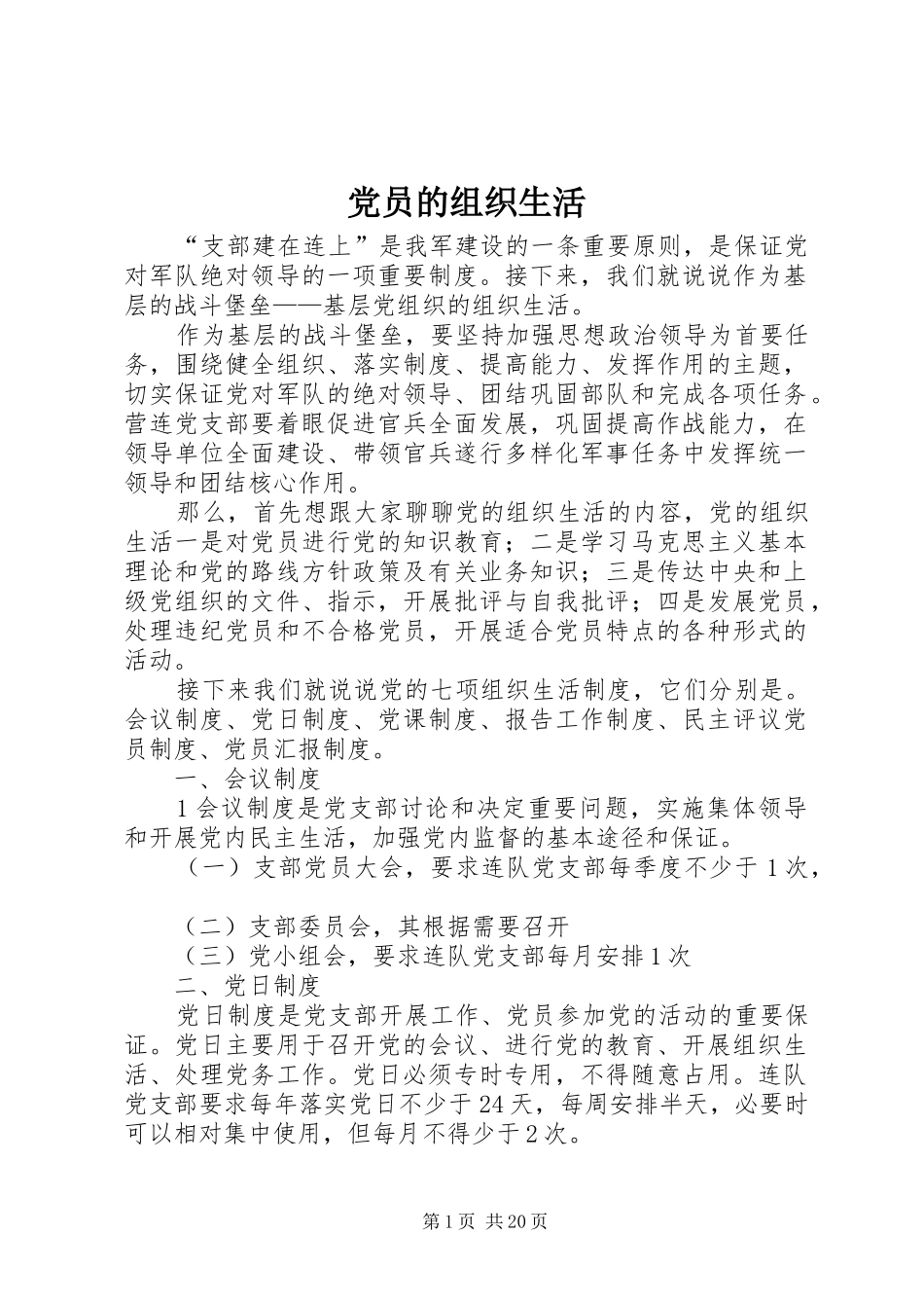 2024年党员的组织生活_第1页
