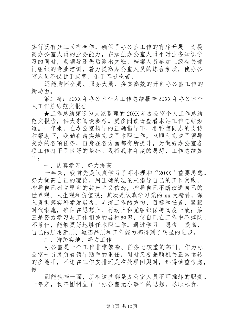 2024年办公室个人工作总结报告_第3页