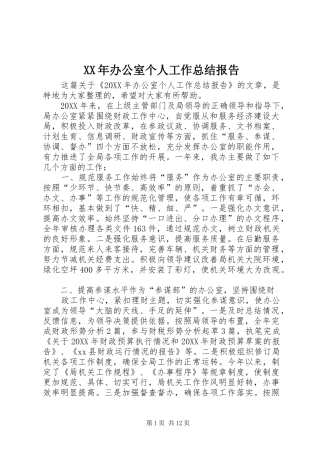 2024年办公室个人工作总结报告