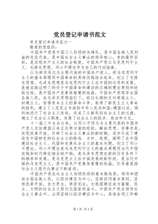 2024年党员登记申请书范文