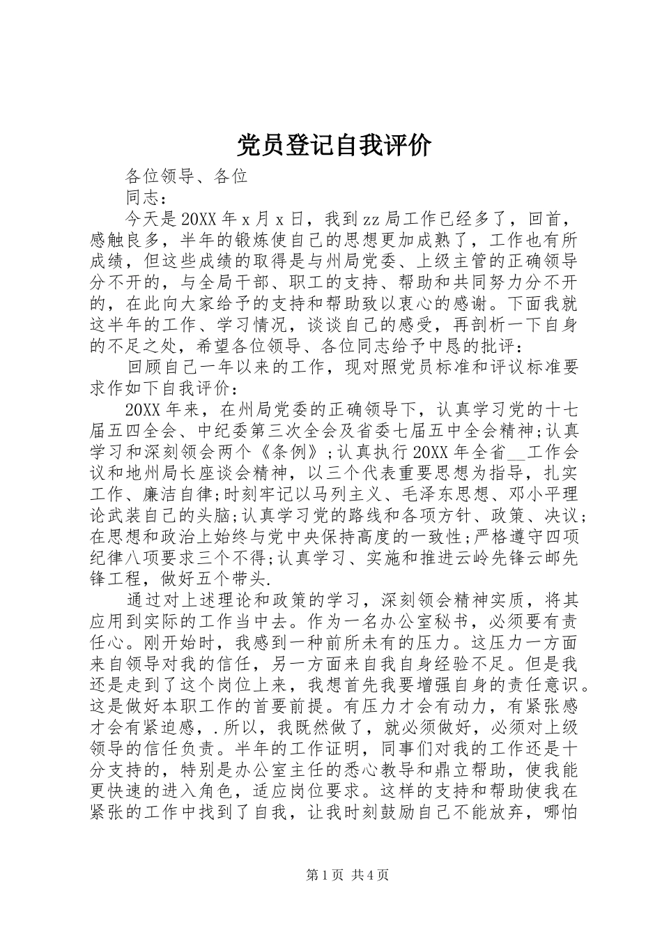 2024年党员登记自我评价_第1页