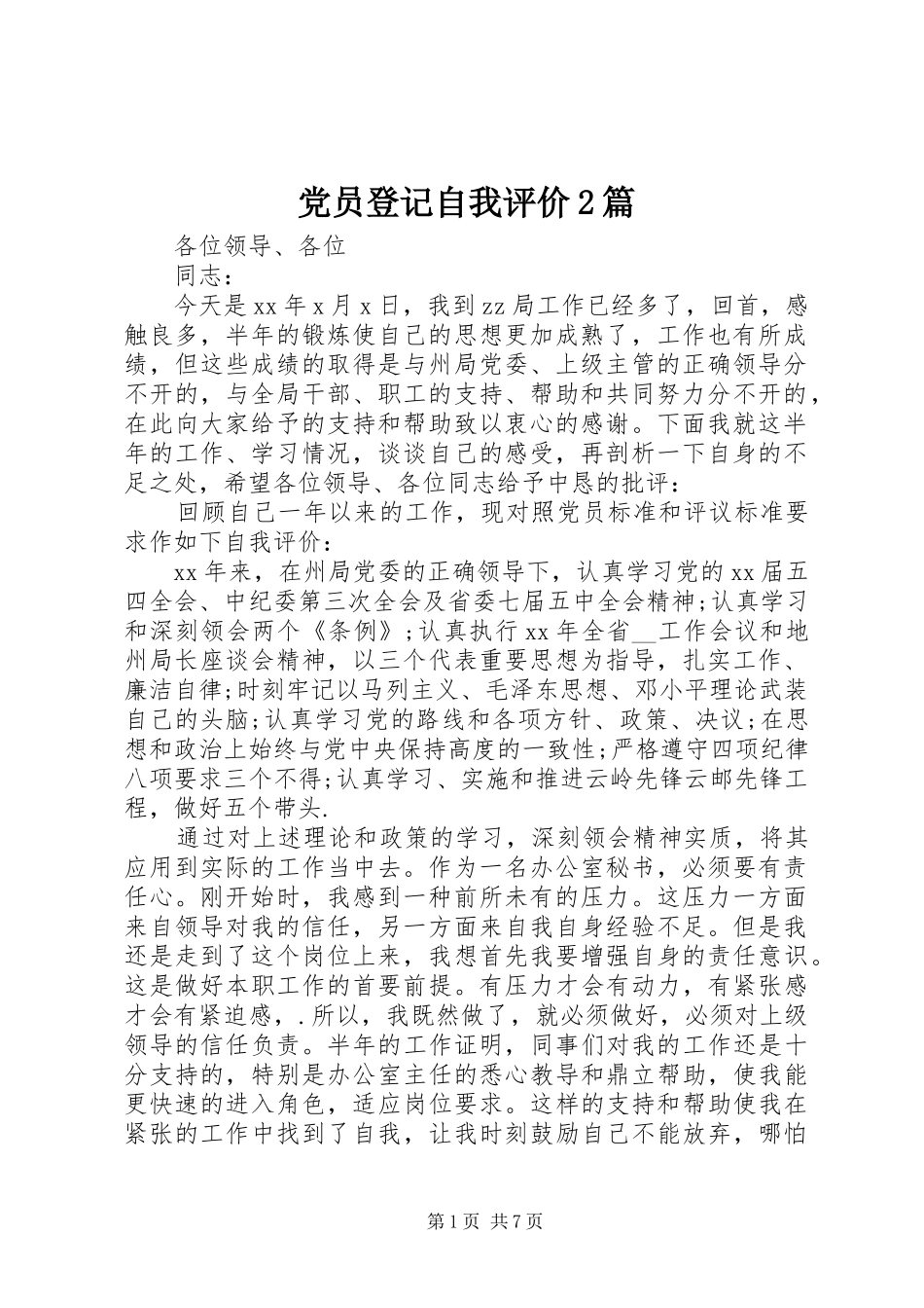 2024年党员登记自我评价篇_第1页